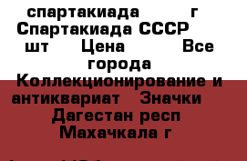 12.1) спартакиада : 1971 г - Спартакиада СССР  ( 3 шт ) › Цена ­ 189 - Все города Коллекционирование и антиквариат » Значки   . Дагестан респ.,Махачкала г.